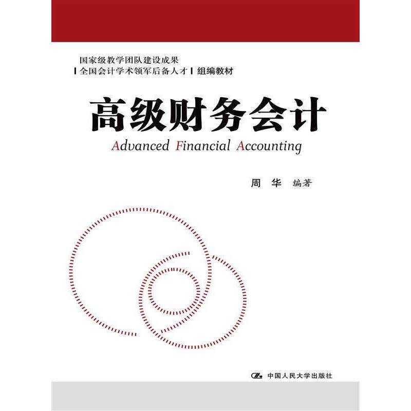 高级财务会计