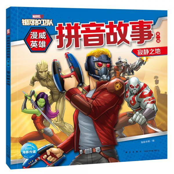 漫威英雄拼音故事寂静之地