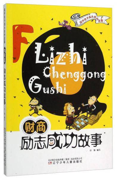 陪伴孩子成长的好故事――FQ财商・励志成功故事