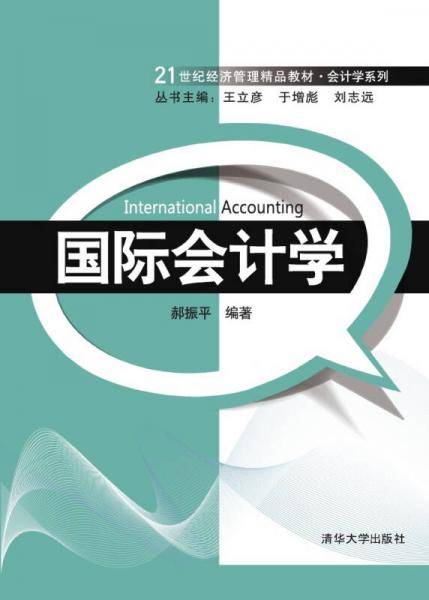 国际会计学/21世纪经济管理精品教材・会计学系列