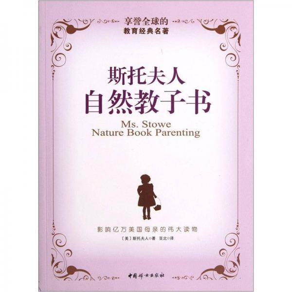斯托夫人自然教子书