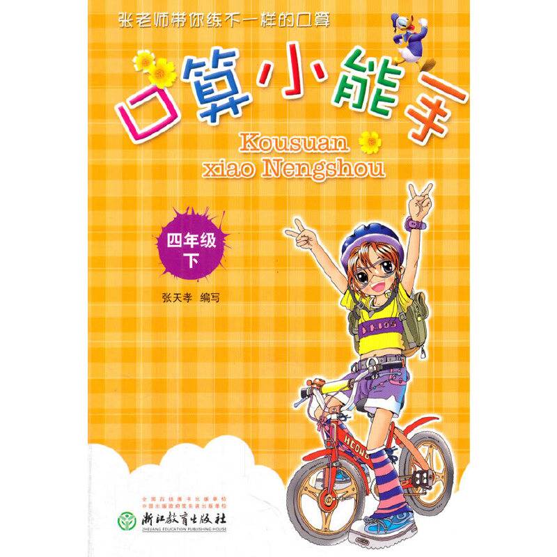 口算小能手（四年级下）