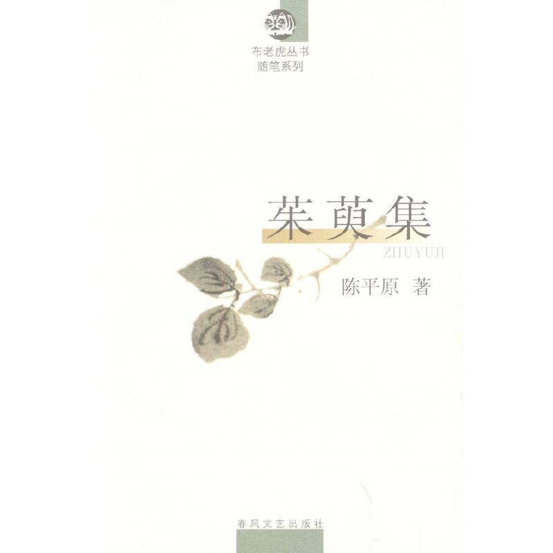 茱萸集/布老虎丛书
