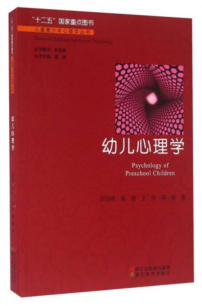 幼儿心理学