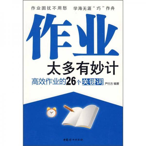 作业太多有妙计