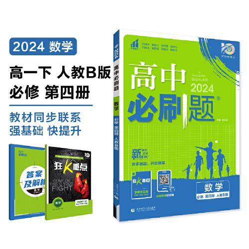 2024版理想树高中必刷题高一下册 数学 必修 第四册 新教材课本同步练习题 人教B版