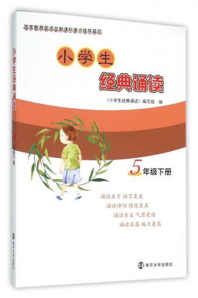 小学生经典诵读:五年级 下册