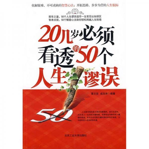 20几岁必须看透的50个人生谬误