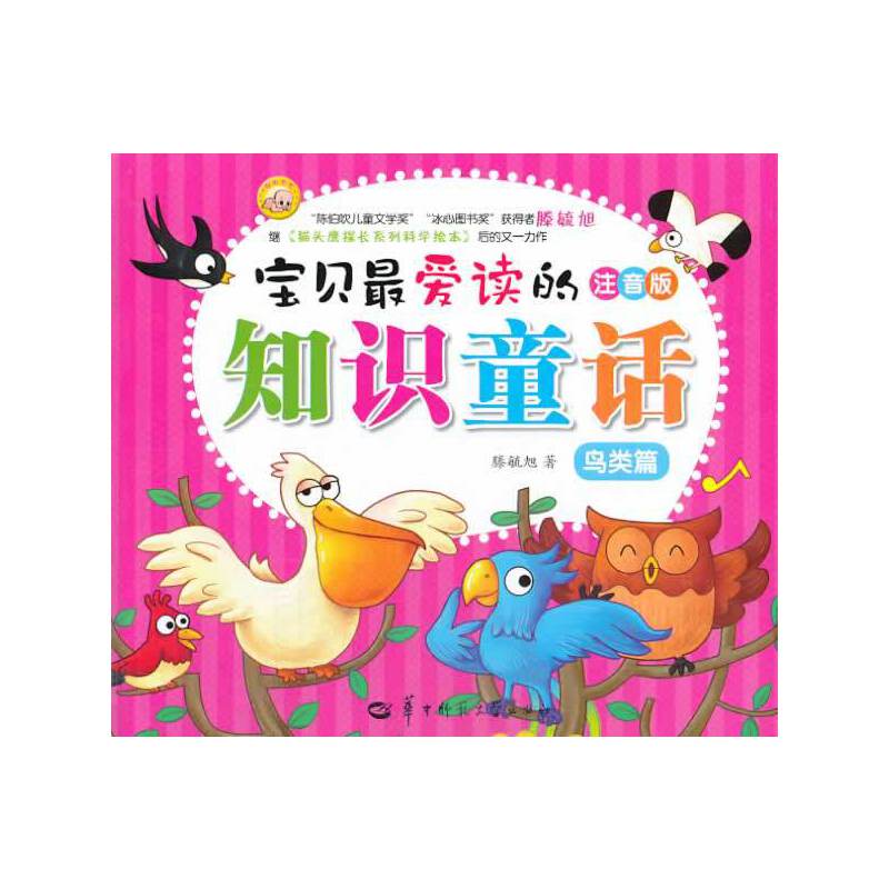 宝贝最爱读的知识童话--鸟类篇