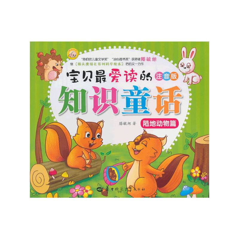 宝贝最爱读的知识童话--陆地动物篇