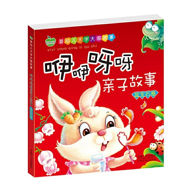 晨风童书 婴幼儿大字大图故事 咿咿呀呀亲子故事 蓝宝石卷