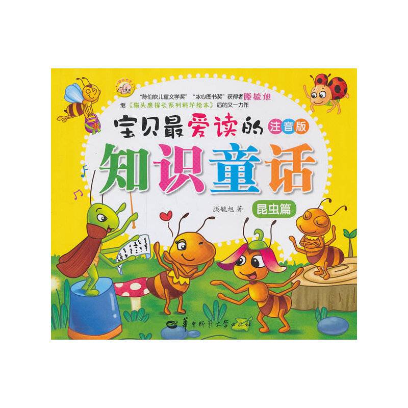 宝贝最爱读的知识童话--昆虫篇