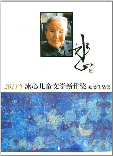 2011年冰心儿童文学新作奖获奖作品集