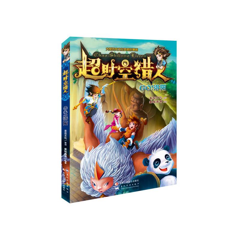 超时空猎人：Go！洛阳