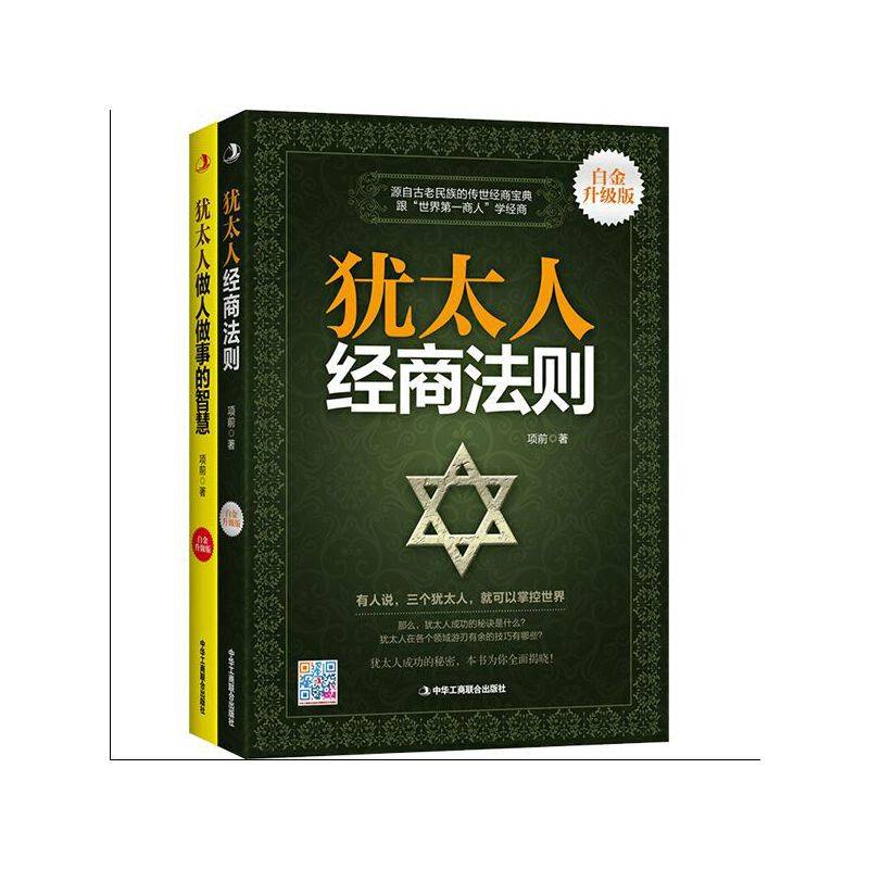 犹太人套装2册