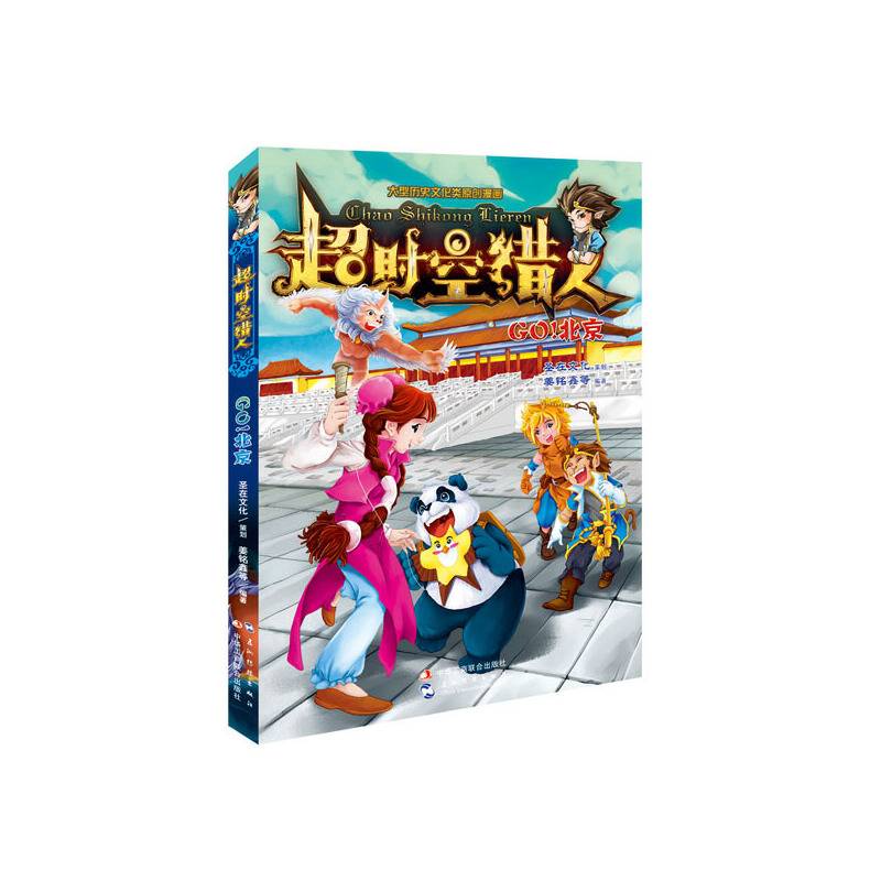 超时空猎人 Go！北京