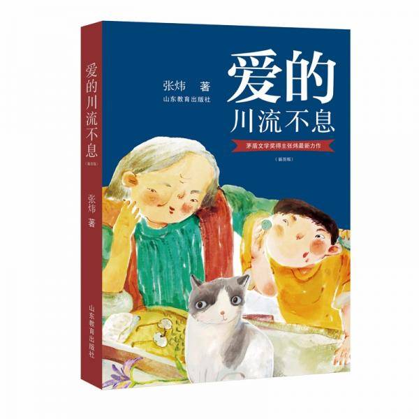爱的川流不息（插图版）