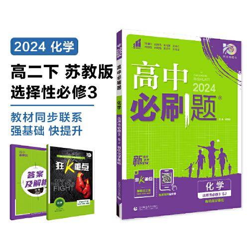 2024版理想树高中必刷题高二下册 化学 选择性必修3 有机化学基础 课本同步练习题 苏教版