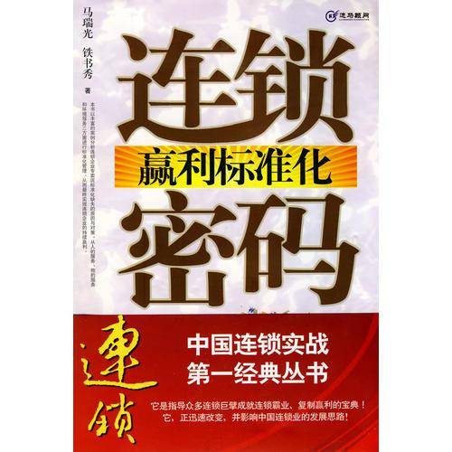 连锁赢利标准化密码