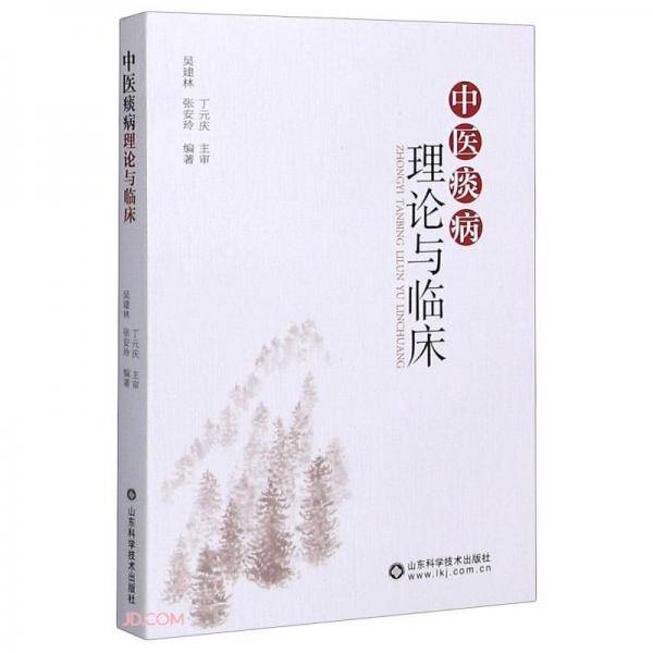 中医痰病理论与临床