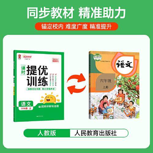 2025秋阳光同学提优训练六年级语文人教版6年级上册小学语文教材同步课堂练习册题作业本