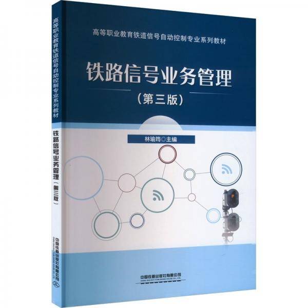铁路信号业务管理(第3版)