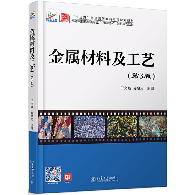 金属材料及工艺（第3版）