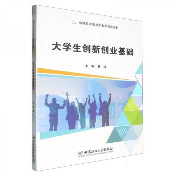 大学生创新创业基础