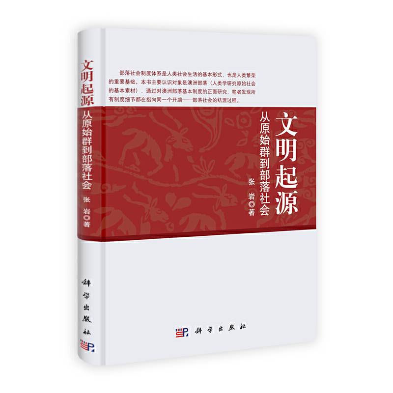 文明起源：从原始群到部落社会