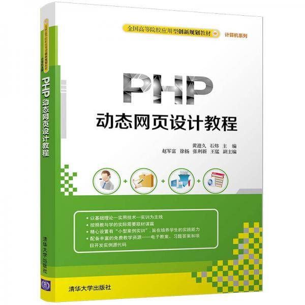PHP动态网页设计教程/全国高等院校应用型创新规划教材・计算机系列