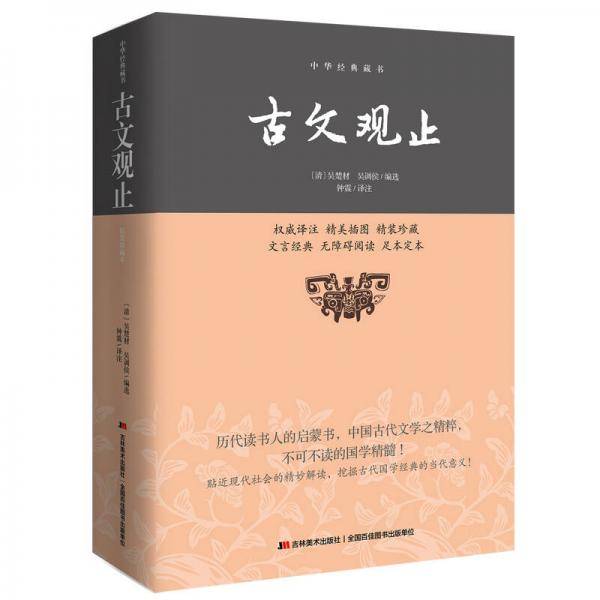 古文观止