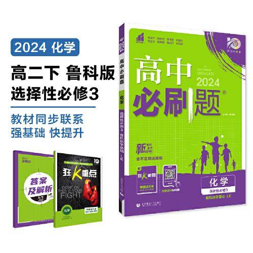 2024版理想树高中必刷题高二下册 化学 选择性必修3 有机化学基础 课本同步练习题 鲁科版