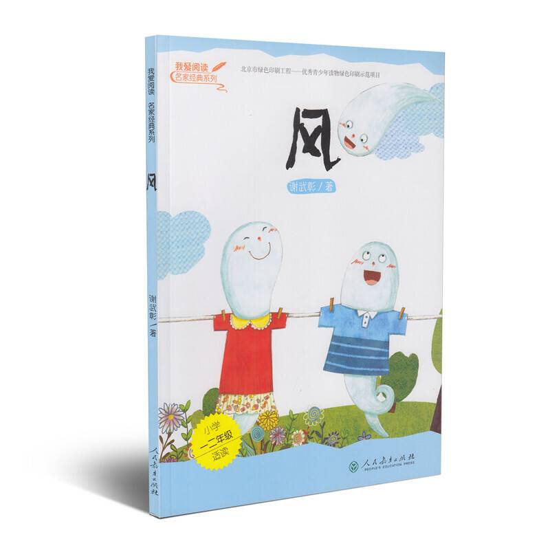 风(小学1 2年级适读)/我爱阅读名家经典系列