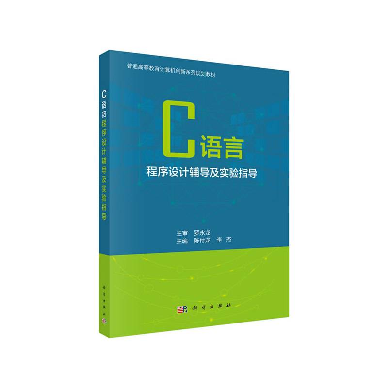 C语言程序设计辅导及实验指导