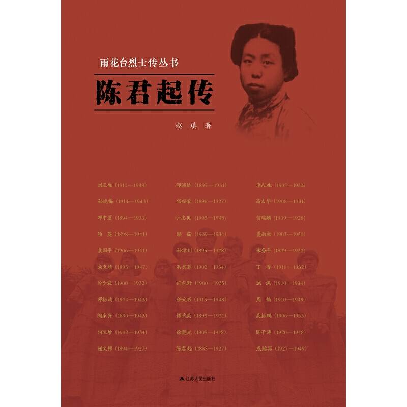 雨花台烈士传丛书：陈君起传
