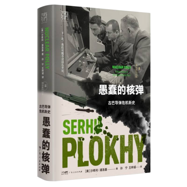 《愚蠢的核弹：古巴导弹危机新史》万有引力书系 浦洛基作品集