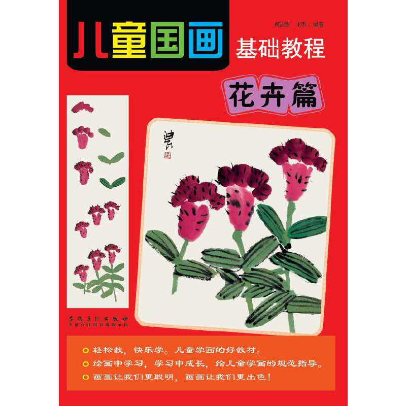 儿童国画基础教程 花卉篇