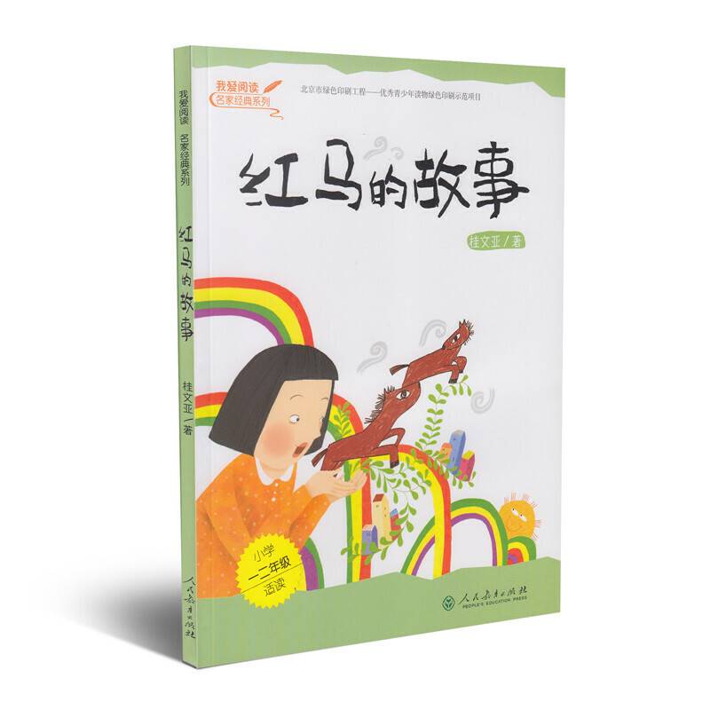 红马的故事(小学1 2年级适读)/我爱阅读名家经典系列