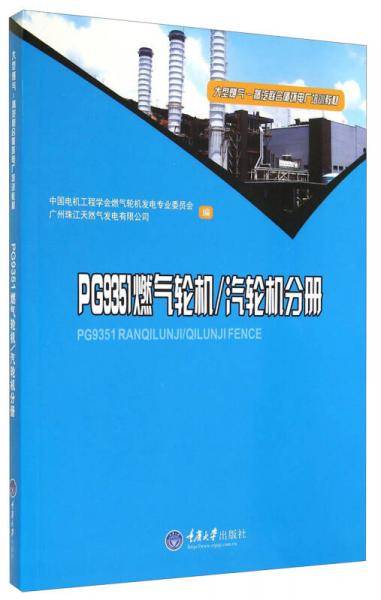 大型燃气-蒸汽联合循环电厂培训教材：PG9351燃气轮机 汽轮机分册