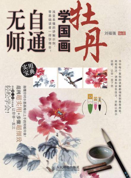无师自通学国画7：牡丹