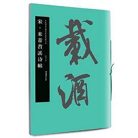 华夏万卷 中国书法名碑名帖原色放大本:宋 米芾苕溪诗帖