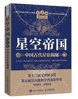 星空帝国（纪念版）：中国古代星宿揭秘