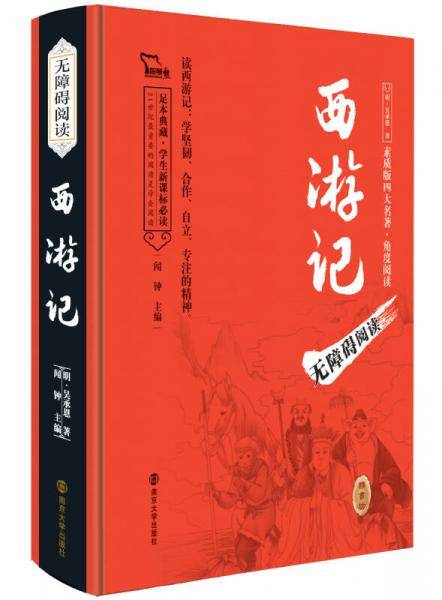 四大名著 西游记（无障碍阅读 足本精装版），部编版阅读七年级上推荐必读智慧熊图书