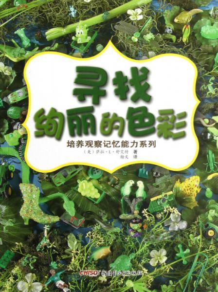 寻找绚丽的色彩/培养观察记忆能力系列