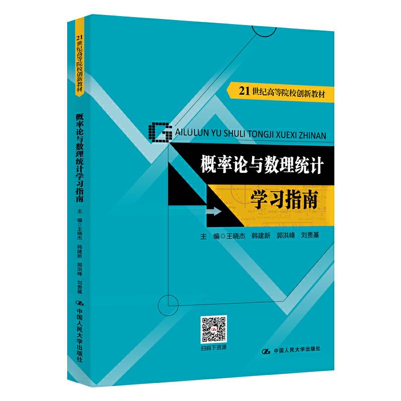 概率论与数理统计学习指南