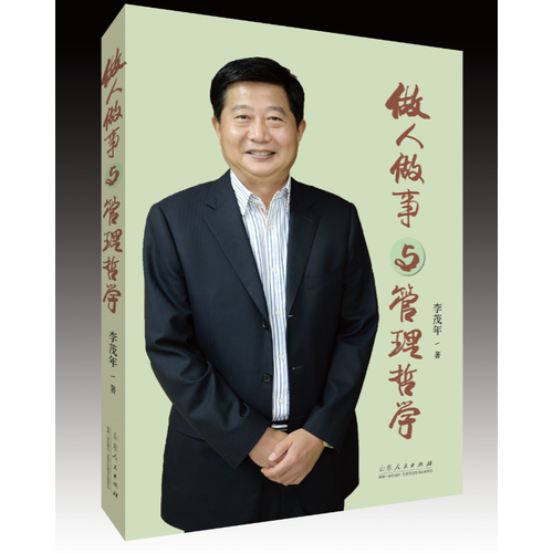 做人做事与管理哲学