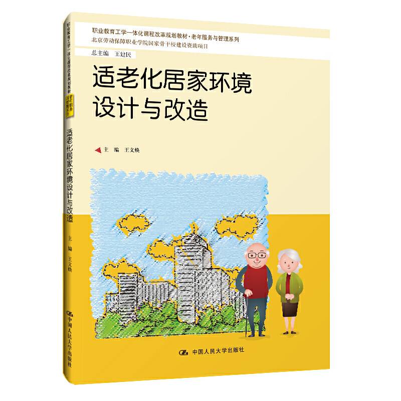 适老化居家环境设计与改造