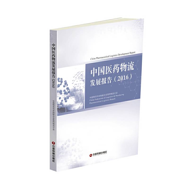 中国医药物流发展报告（2016）