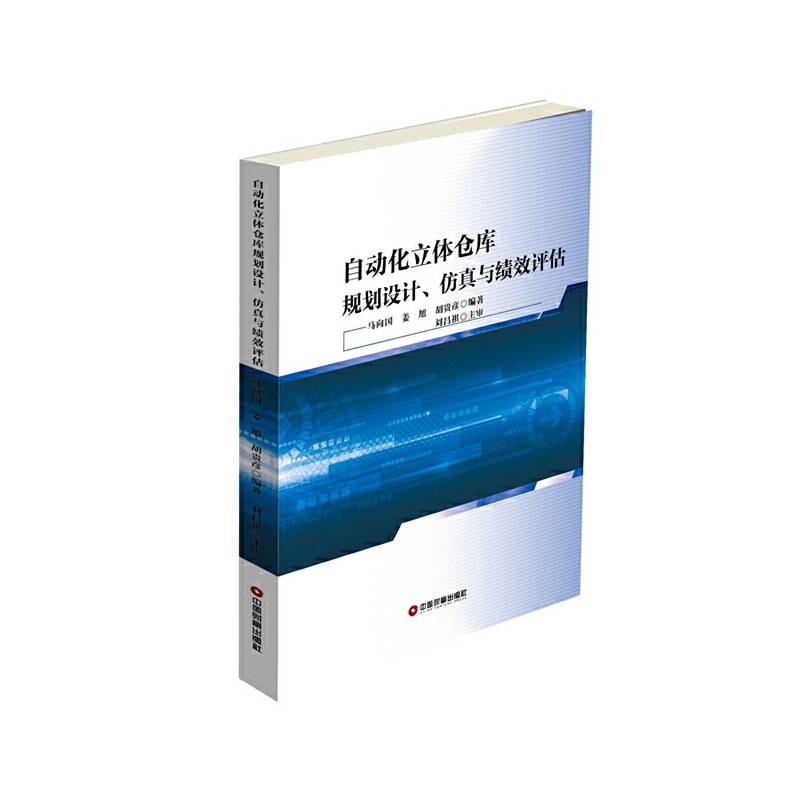 自动化立体仓库规划设计、仿真与绩效评估