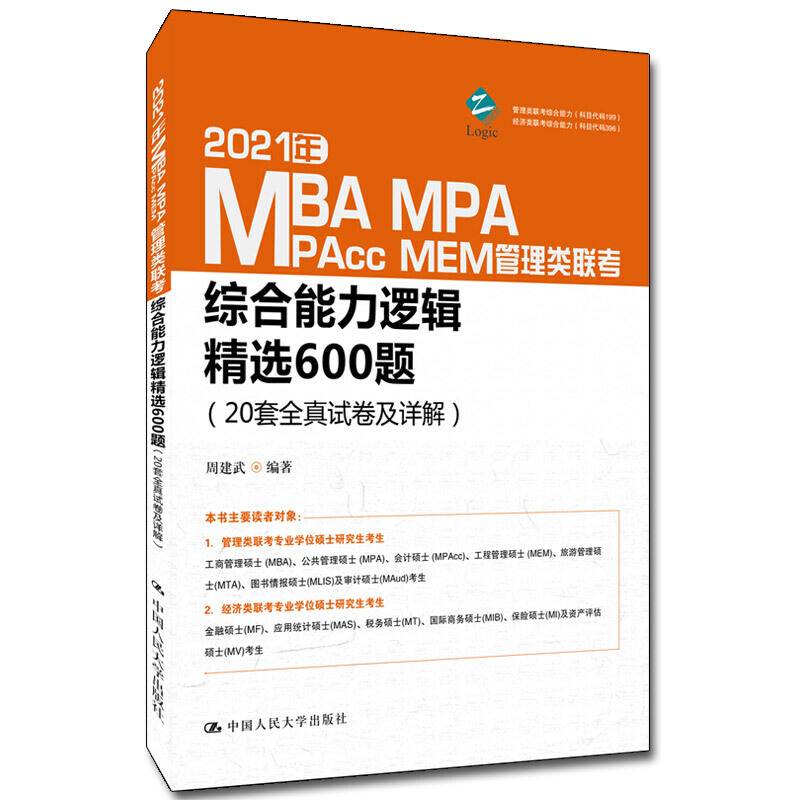 2021年MBA、MPA、MAPcc、MEM管理类联考综合能力逻辑精选600题